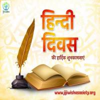 हिंदी दिवस की हार्दिक शुभकामनाएं!!